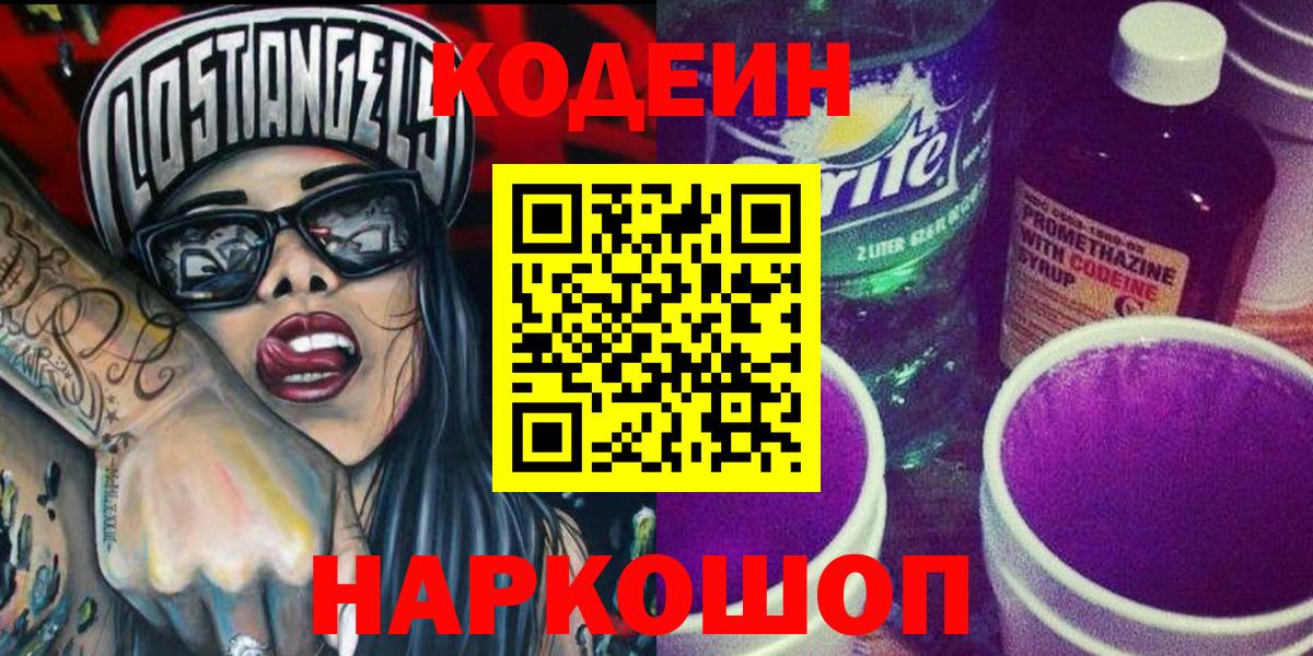 Codein напиток Lean (лин)  Вход с VPN  Саров  Кодеин Purple Drank 